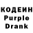 Кодеин Purple Drank Katya Protv